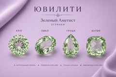 Аметист Зеленый
