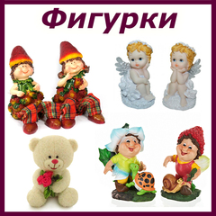 Фигурки - зверушки, птички, дети, ангелочки, и др.