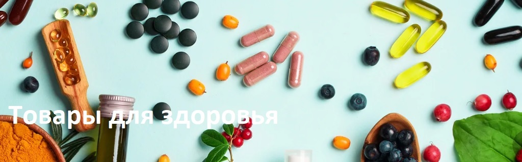 Товары для здоровья | 3reeGreen