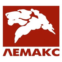 ЛЕМАКС