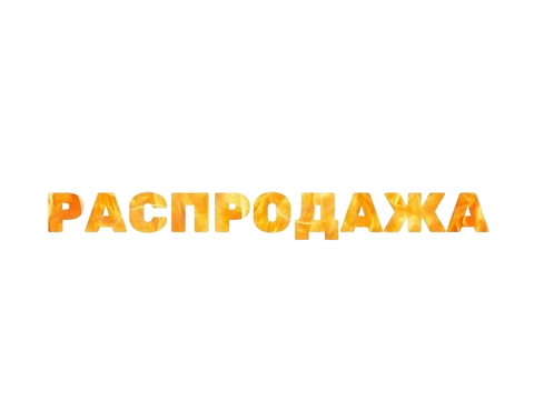 Распродажа
