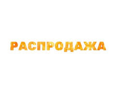 Распродажа