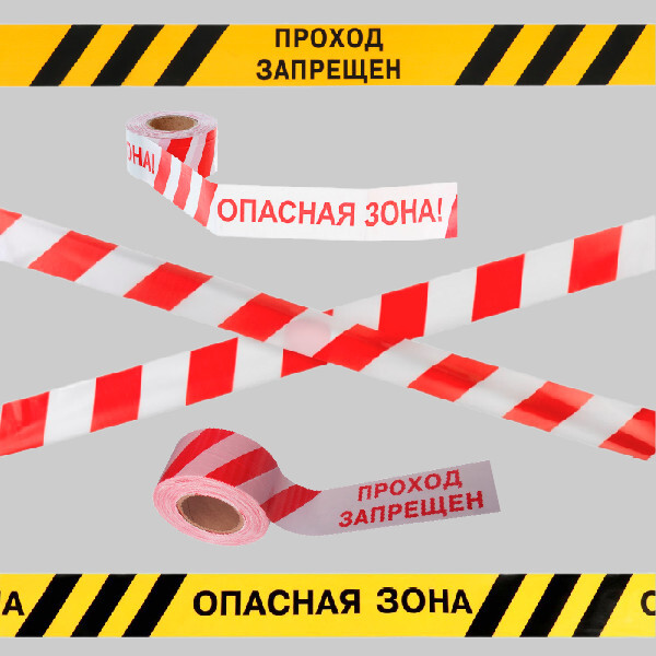 Оградительная лента | Купи ленту в LENTASHOP