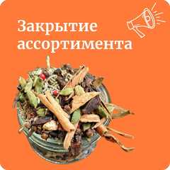 РАСПРОДАЖА И ЗАКРЫТИЕ ТОВАРОВ