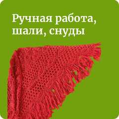 Ручная работа, шали, снуды