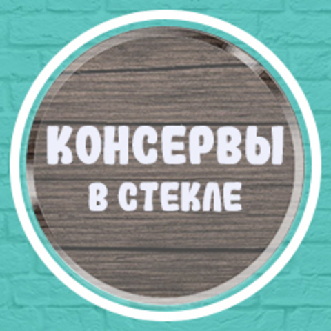 Консервы в стекле