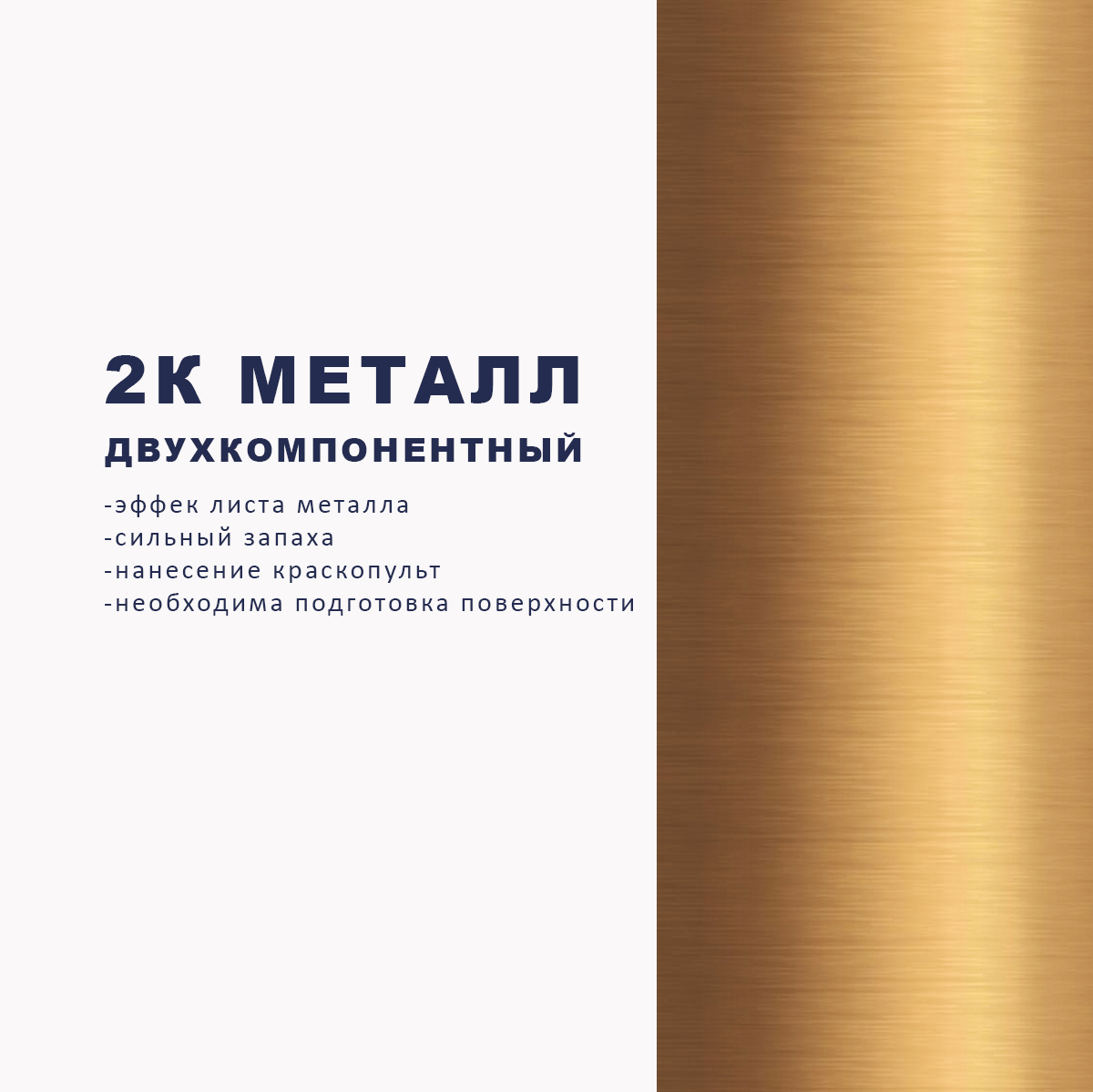 Жидкий металл AuraMetal 2к PRO PRO LUX-Двухкомпонентный жидкий метал