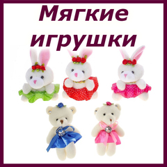 Мягкие игрушки для декора