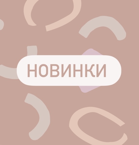 Новинки
