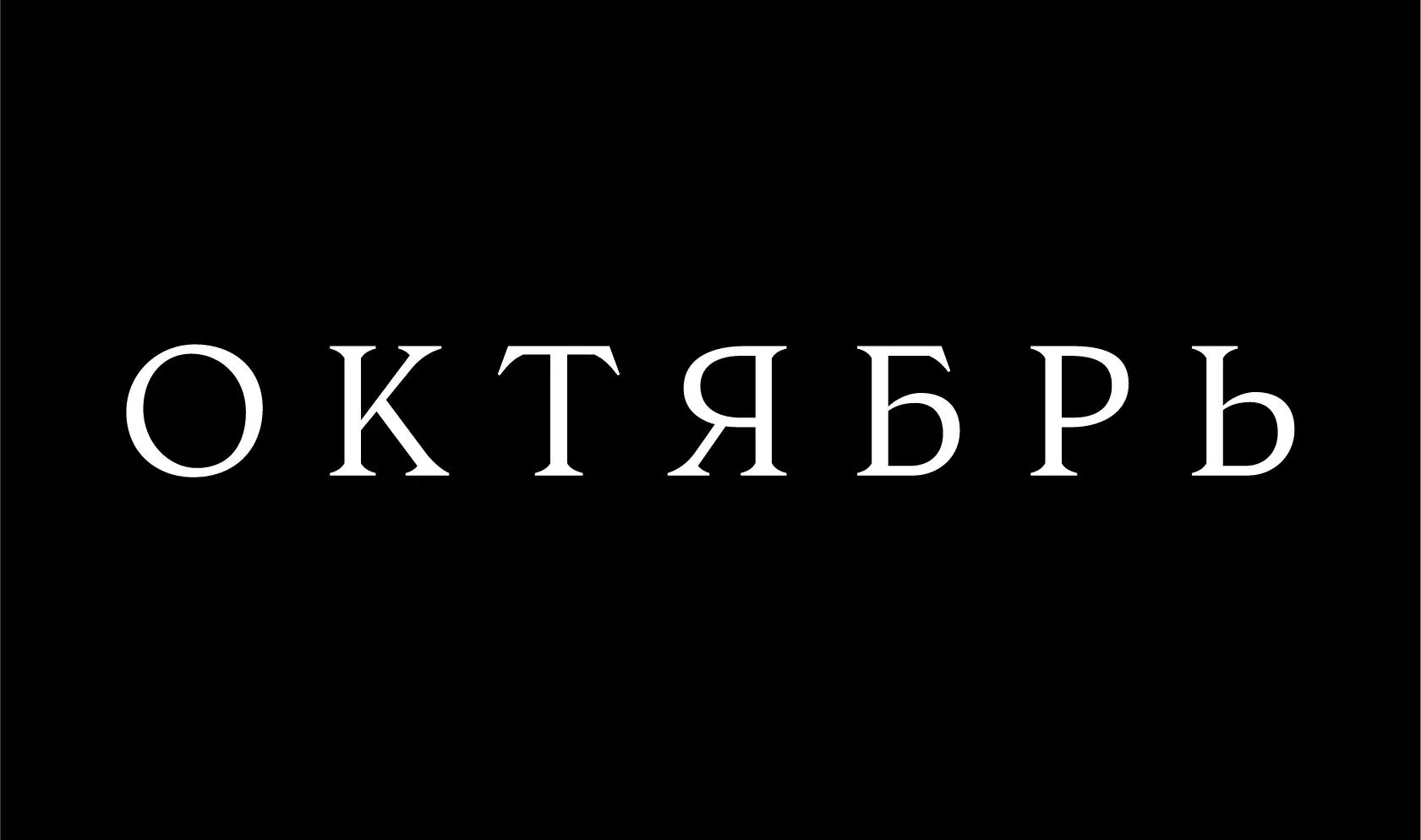 Октябрь