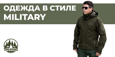 Купить мужскую одежду в стиле милитари в Москве в интернет магазине