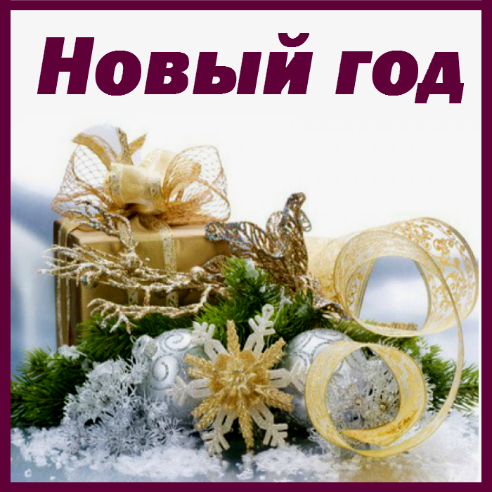 НОВЫЙ ГОД – купить в Казани в интернет магазине для творчества «С ...