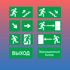 Эвакуационные знаки