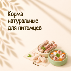Корма натуральные для питомцев