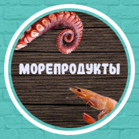 Морепродукты