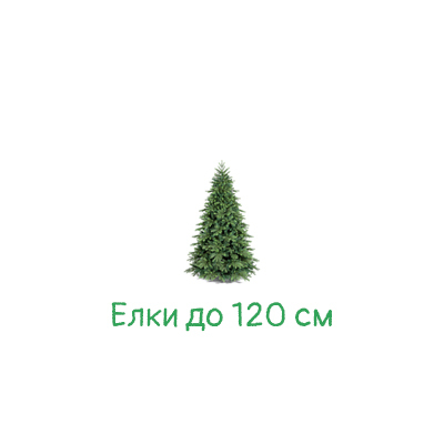 Искусственные елки до 120 см | купить недорого в интернет магазине