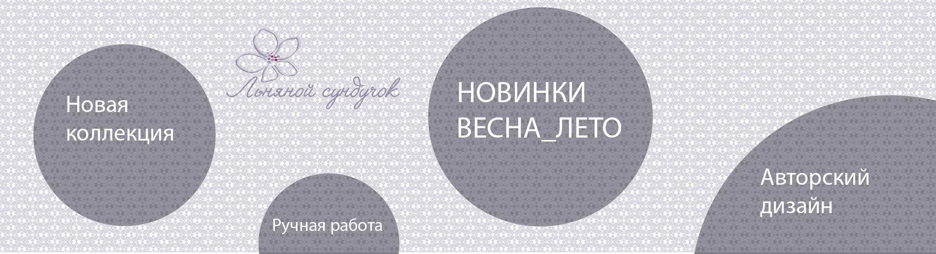 Новинки весна-лето