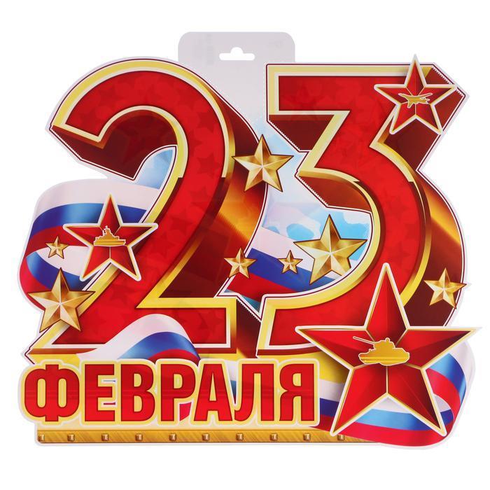 23 Февраля