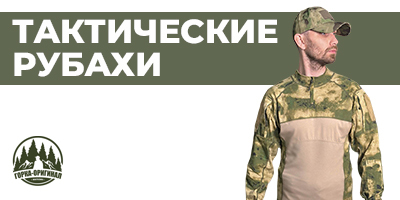 Купить тактическую боевую рубаху