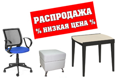 Распродажа мебели — Горячие цены на всё! — Наши Стулья