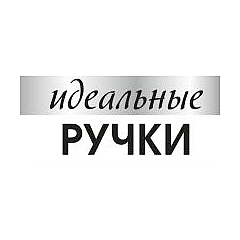 Идеальные ручки