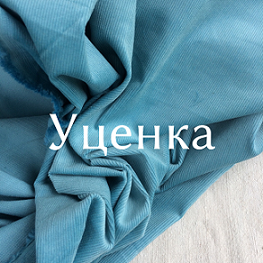 Уценка