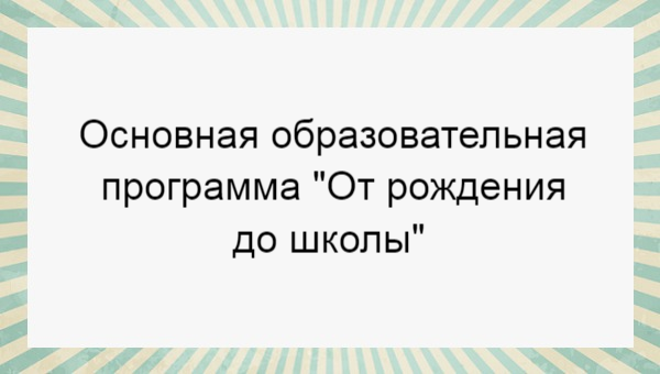 "От рождения до школы" Программа по фгос для детского сада (Веракса Н Е ...