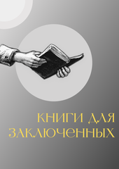 Книги для заключенных