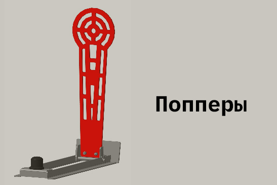 Попперы из броневой стали для стрельбы | АЛЬФА