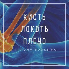 Книги по травматологии и ортопедии - купить, цена по АКЦИИ!