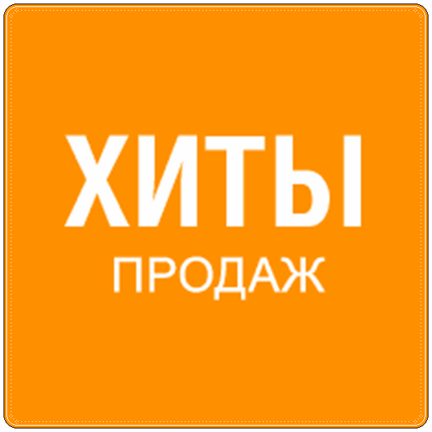 Хит продаж. Хиты продаж. Значок хит. Хит продаж фото. Логотип Hit продаж.