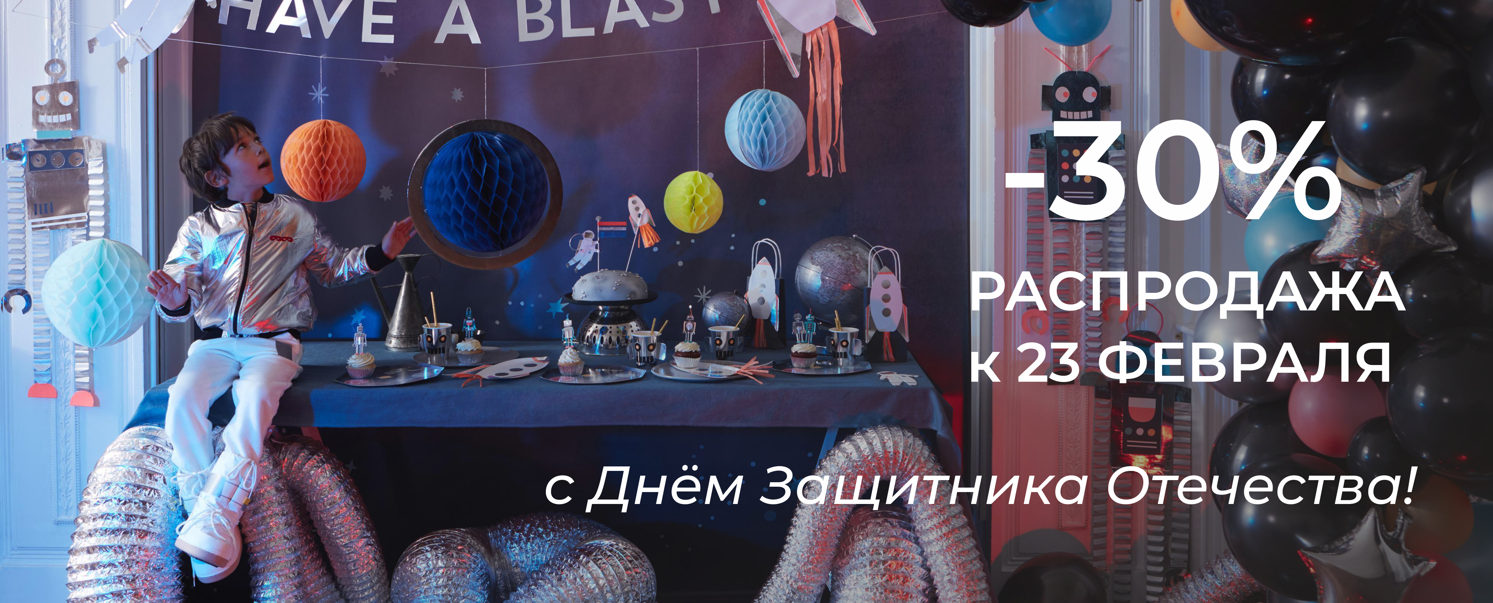 23 Февраля -30%