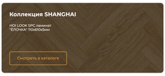 SHANGHAI виниловый (SPC) ламинат HOI LOCK FLOORING 43 класса