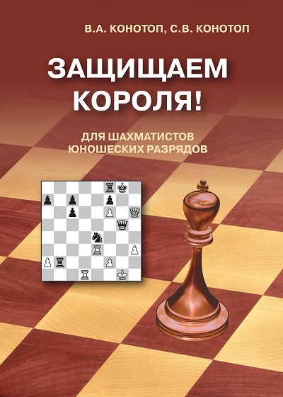 Книги по шахматам под авторством Конотопа В.А. и Конотопа С.В.