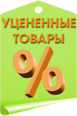 Уцененный товар. Уценка товара. Уцененные вещи.