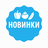 НОВИНКИ