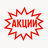 АКЦИИ