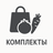 КОМПЛЕКТЫ
