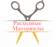 расходные-материалы-360x300.jpg