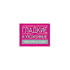 Гладкие и ухоженные Гладкие и ухоженные