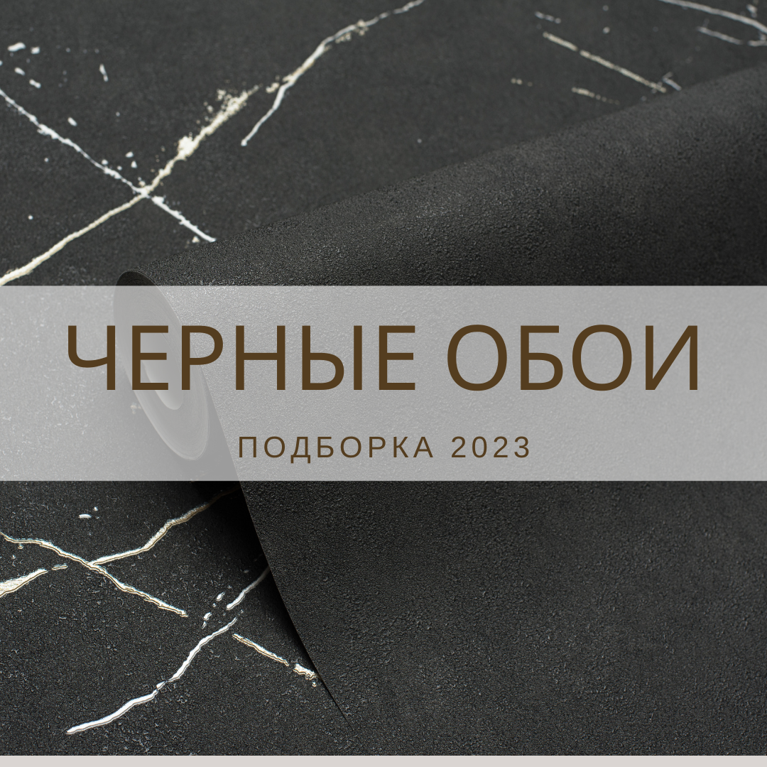Подборка черных обоев | Модные Стены