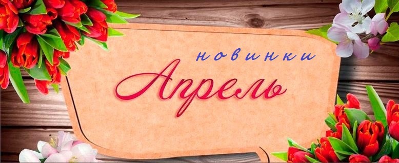 Новинки Апрель 2019