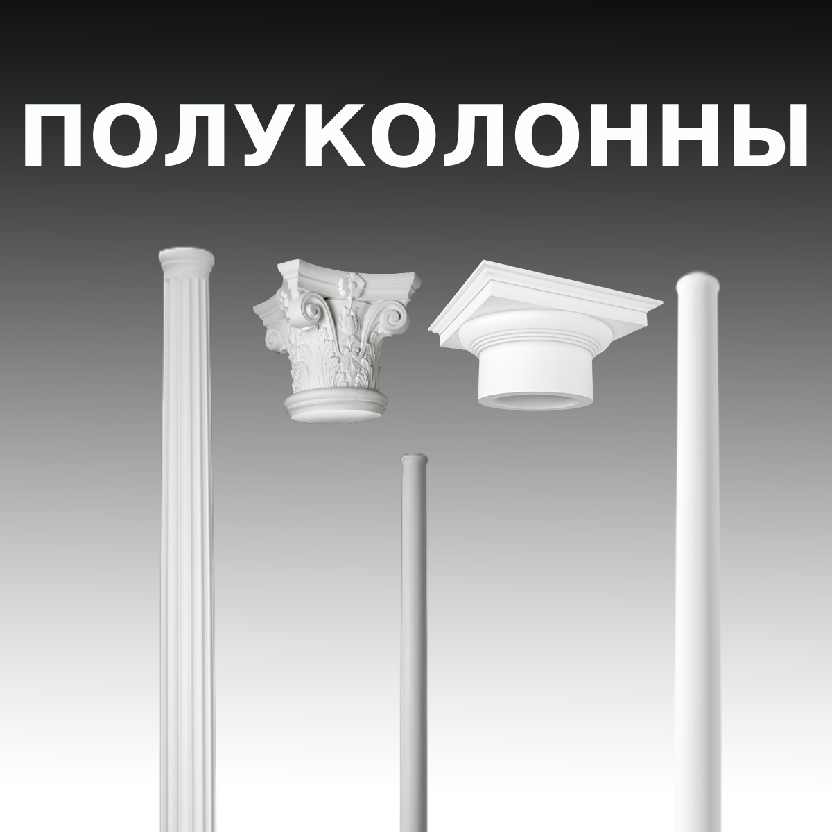 ПОЛУКОЛОННЫ – купить по лучшей цене | Интернет салон DECOROOM