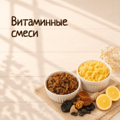 Витаминные смеси