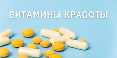 VitaminiKrasoti.jpg