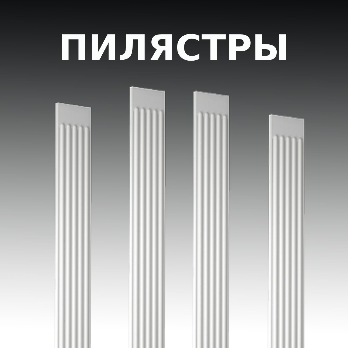 ПИЛЯСТРЫ – купить по лучшей цене | Интернет салон DECOROOM