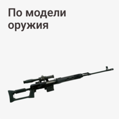 По модели оружия