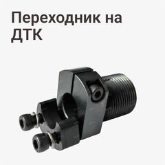Переходник на ДТК