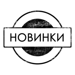 новинки.jpg