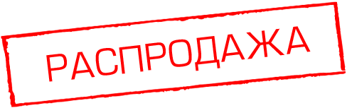 Распродажа